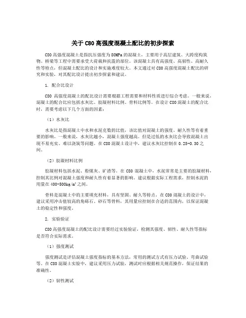 关于C80高强度混凝土配比的初步探索