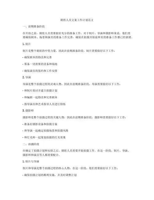 剧组人员文案工作计划范文