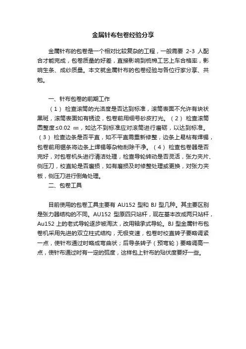 金属针布包卷经验分享