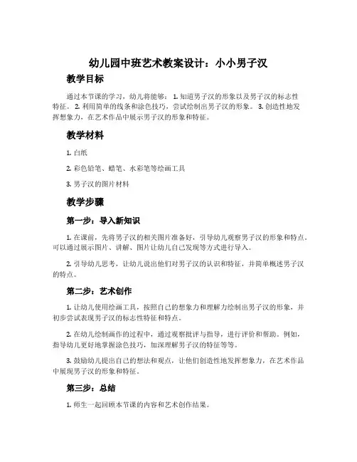 幼儿园中班艺术教案设计：小小男子汉