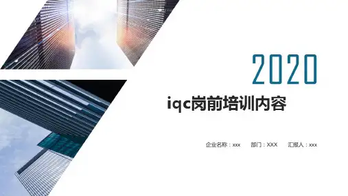 iqc岗前培训内容
