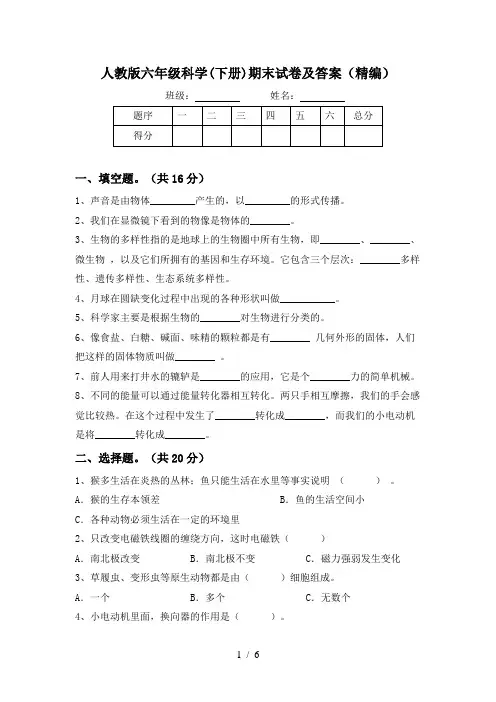 人教版六年级科学(下册)期末试卷及答案(精编)