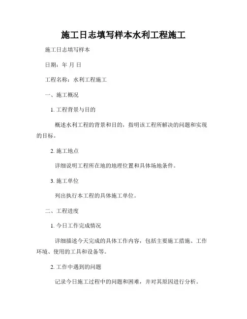 施工日志填写样本水利工程施工