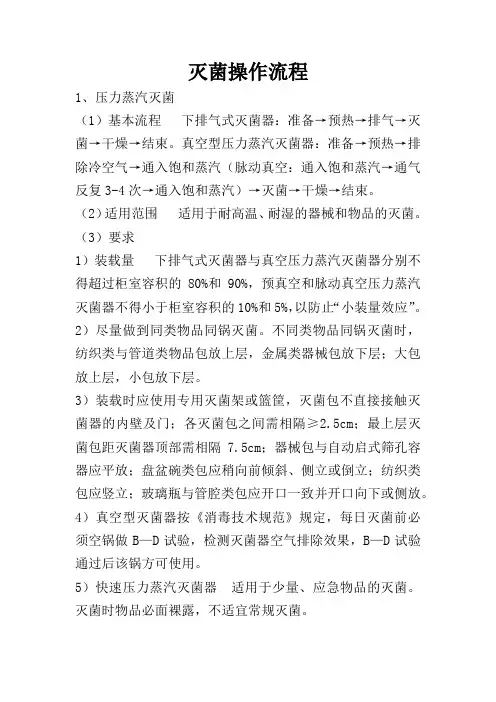 灭菌操作流程