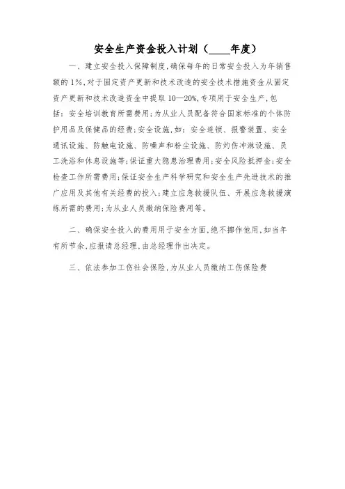 安全生产资金投入计划