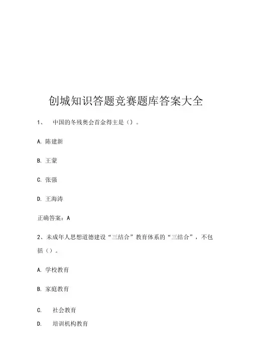 创城知识答题竞赛题库答案大全.doc