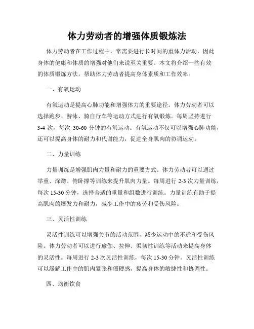 体力劳动者的增强体质锻炼法