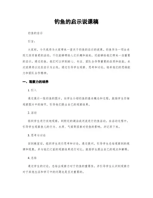 钓鱼的启示说课稿