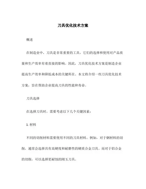 刀具优化技术方案