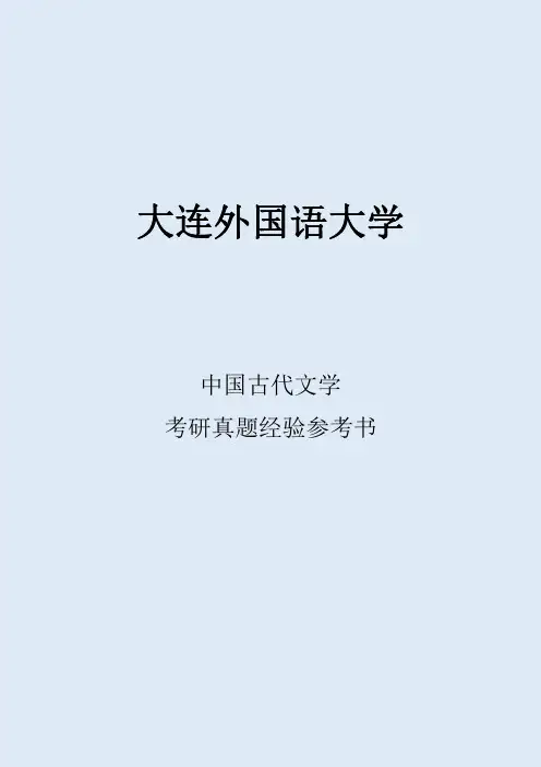 2022大连外国语大学中国古代文学考研真题经验参考书