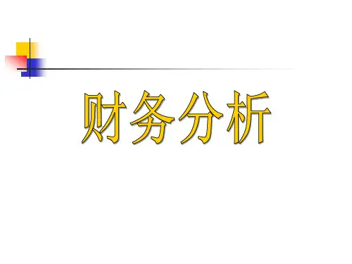 现金流量表分析(PPT48页).pptx