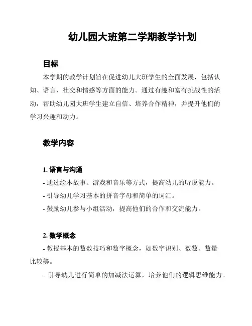 幼儿园大班第二学期教学计划