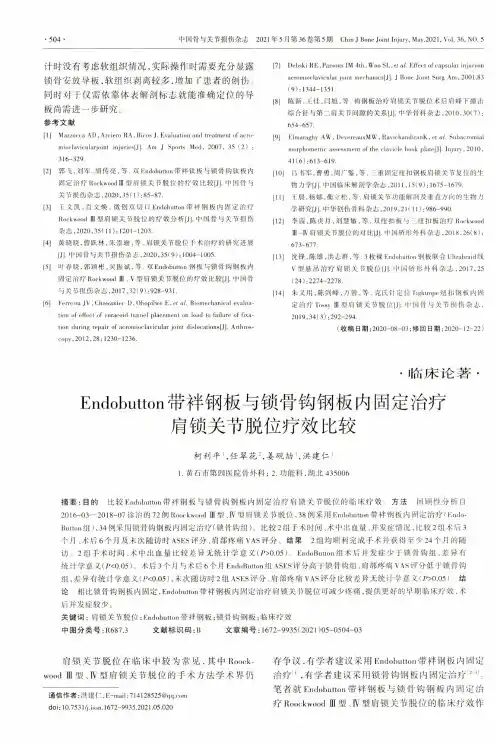 Endobutton带袢钢板与锁骨钩钢板内固定治疗肩锁关节脱位疗效比较