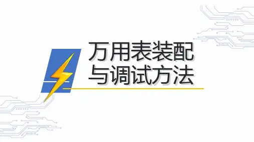 万用表装配与调试方法
