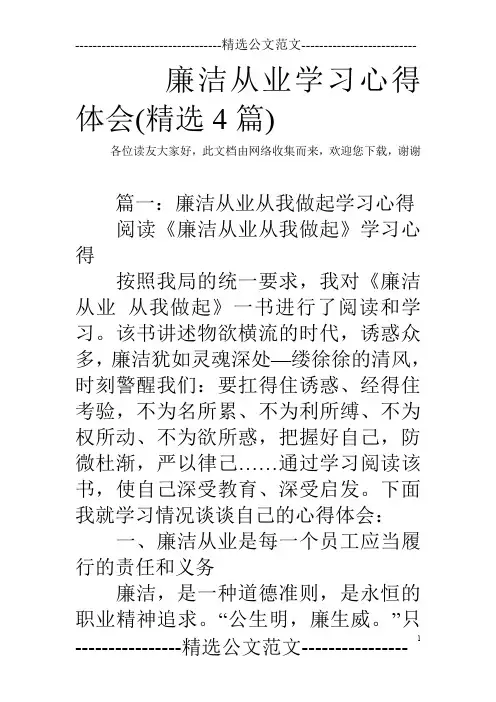 廉洁从业学习心得体会(精选4篇)