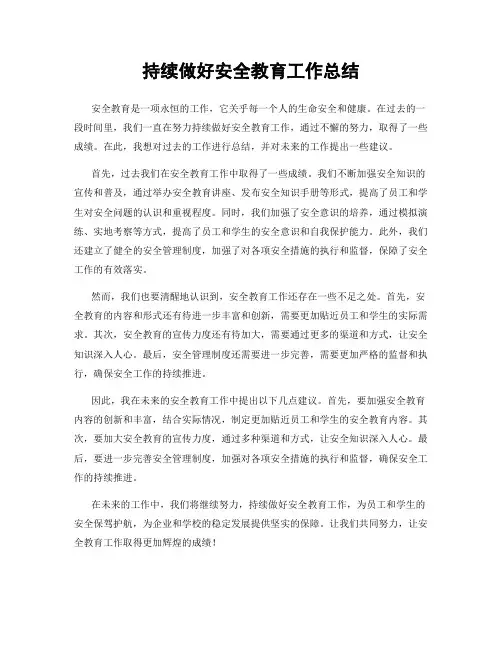 持续做好安全教育工作总结