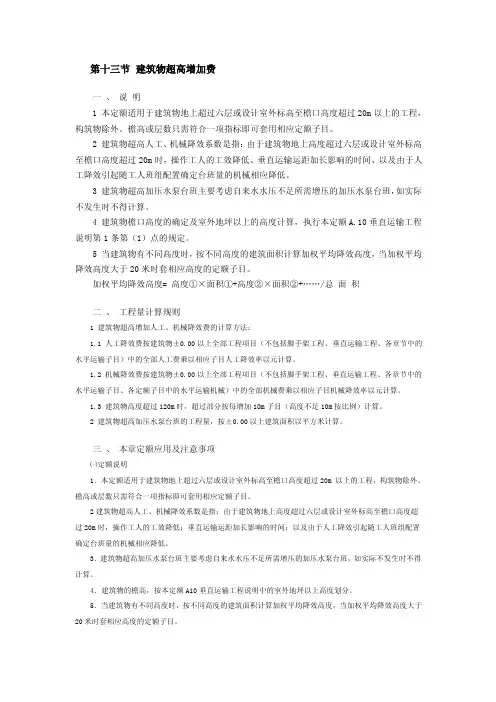 第十三节建筑物超高增加费