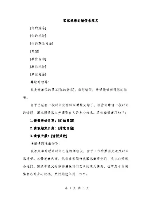 回家探亲的请假条范文（二篇）