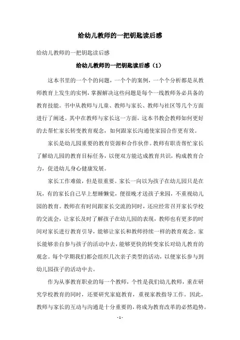 给幼儿教师的一把钥匙读后感