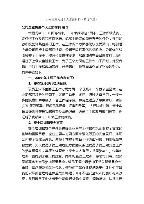 公司企业先进个人汇报材料（精选3篇）