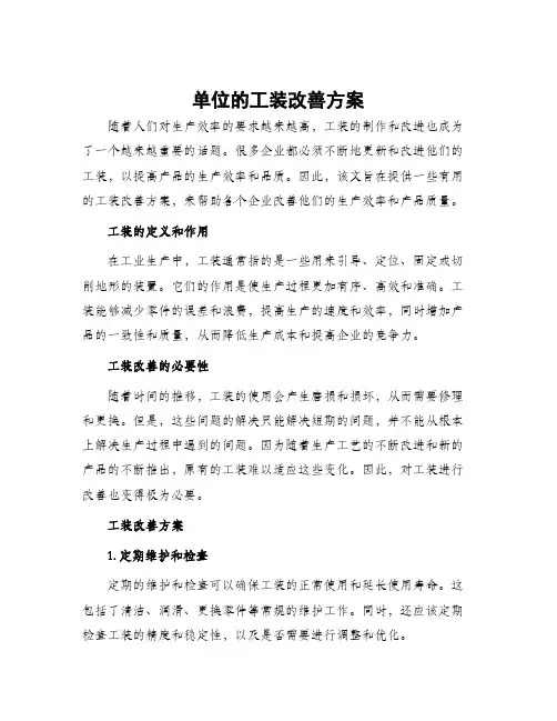单位的工装改善方案