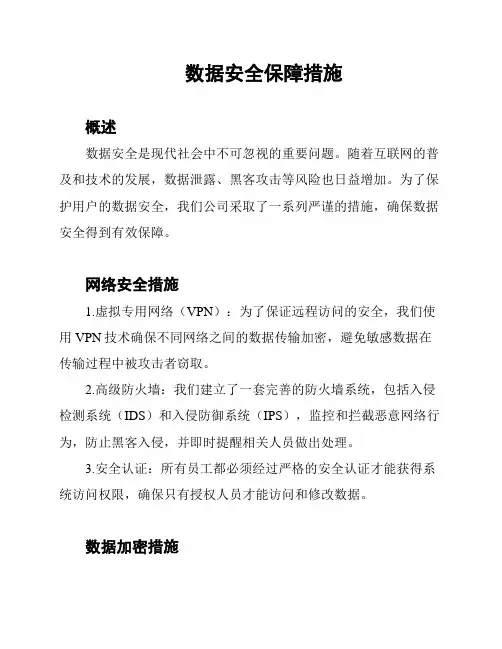 数据安全保障措施