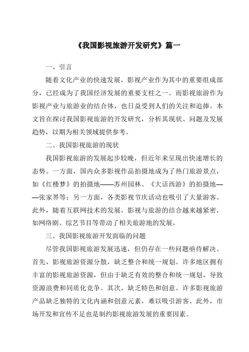 《2024年我国影视旅游开发研究》范文