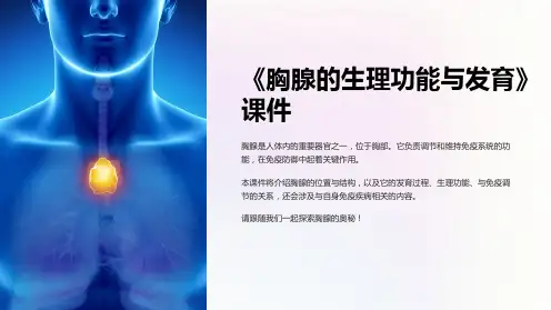《胸腺的生理功能与发育》课件