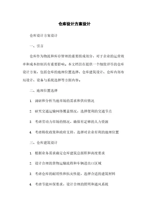 仓库设计方案设计