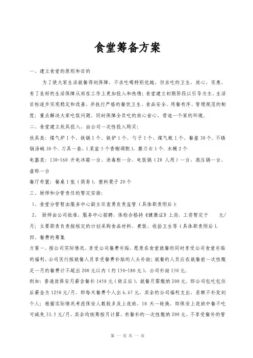 XX食堂筹备方案