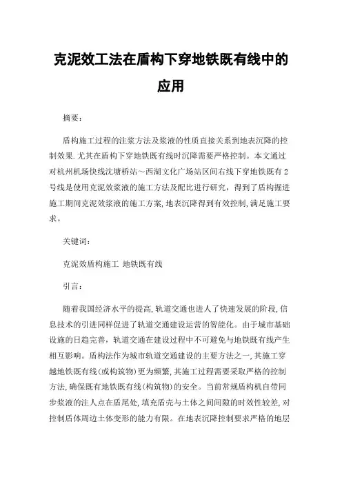 克泥效工法在盾构下穿地铁既有线中的应用