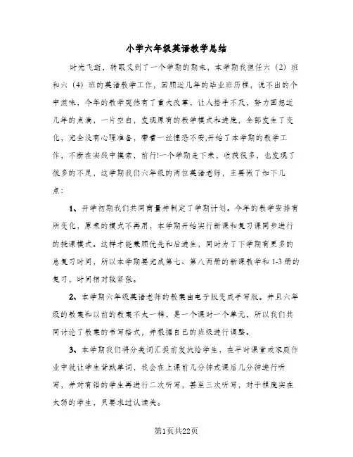 小学六年级英语教学总结(9篇)