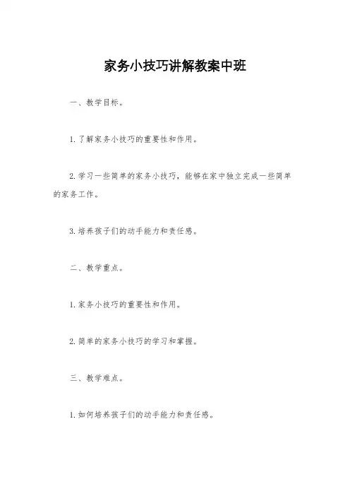 家务小技巧讲解教案中班
