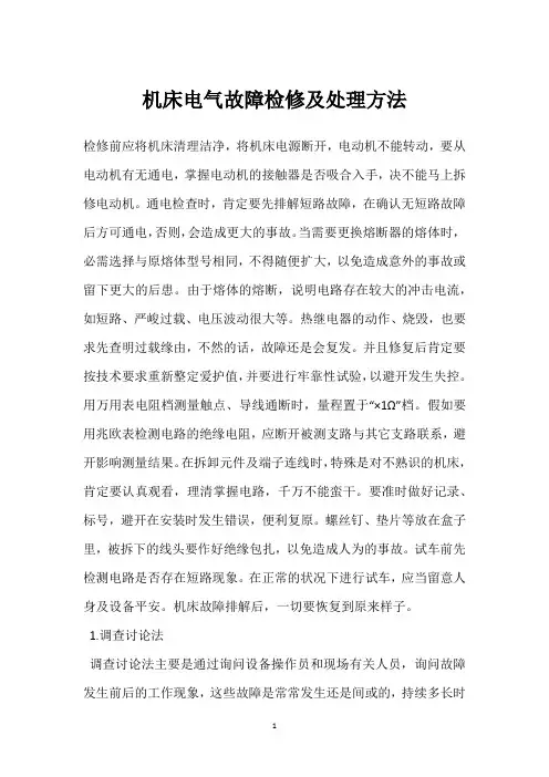 机床电气故障检修及处理方法 
