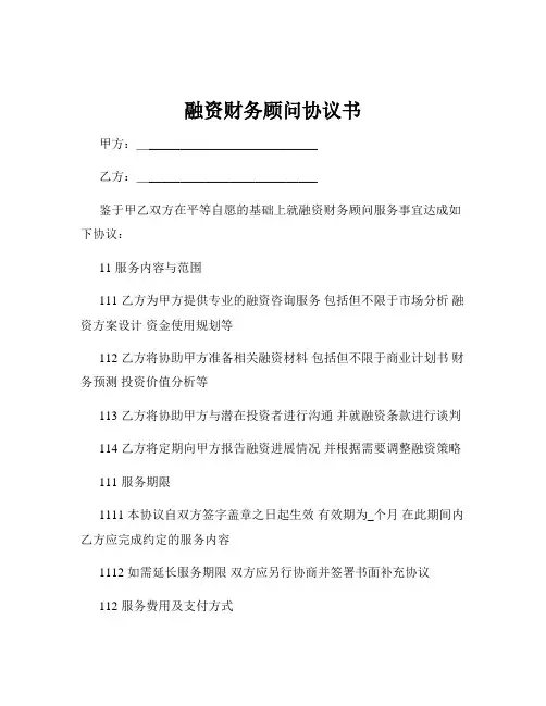融资财务顾问协议书