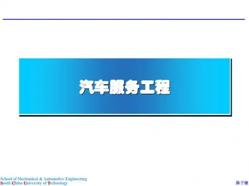 汽车服务工程绪论(PPT45张)