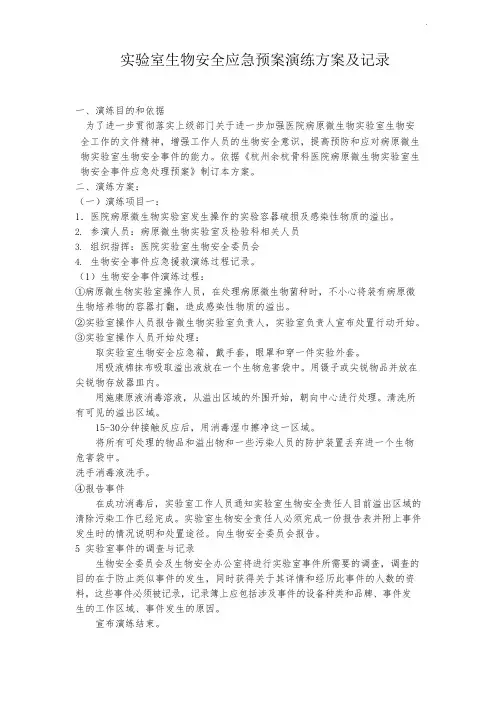 实验室生物安全应急预案演练方案及记录