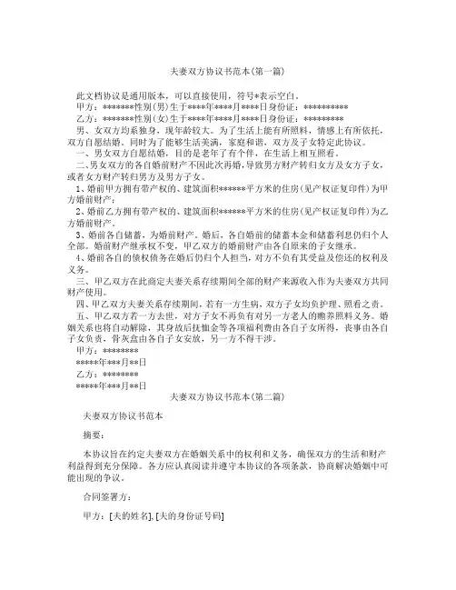 夫妻双方协议书范本精选3篇