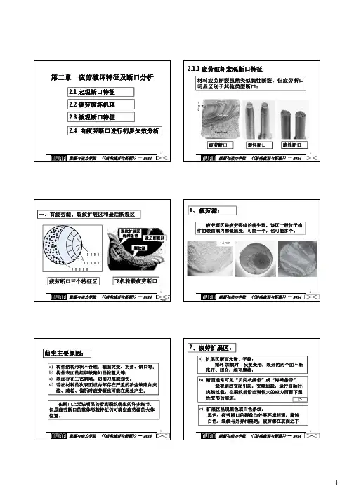 14-02第二章疲劳破坏特征及断口分析