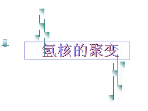 高二物理轻核聚变PPT课件