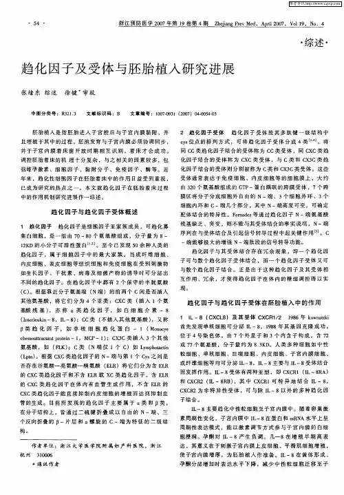 趋化因子及受体与胚胎植入研究进展