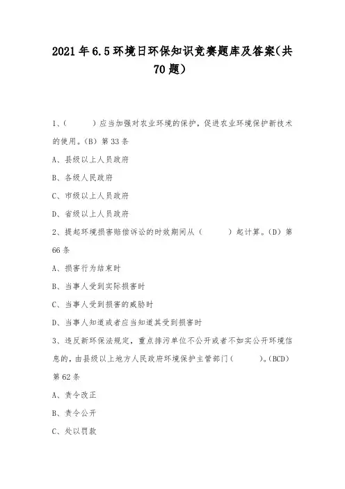 2021年6.5环境日环保知识竞赛题库及答案(共70题)