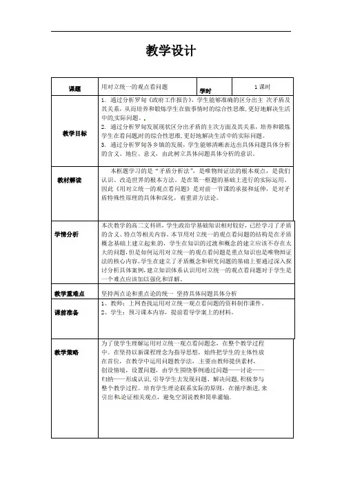9.2 用对立统一的观点看问题教学设计