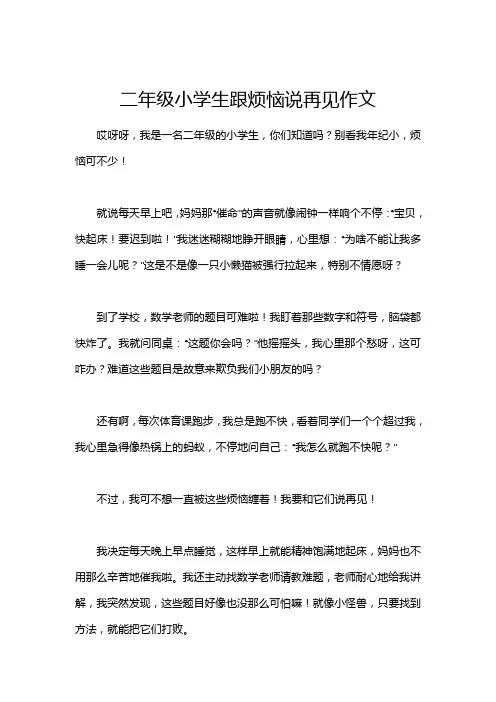 二年级小学生跟烦恼说再见作文