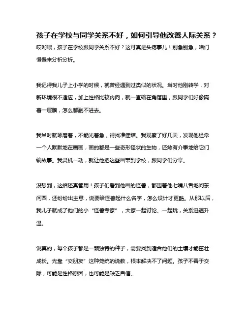 孩子在学校与同学关系不好,如何引导他改善人际关系？