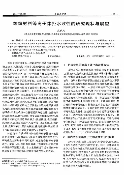 纺织材料等离子体拒水改性的研究现状与展望