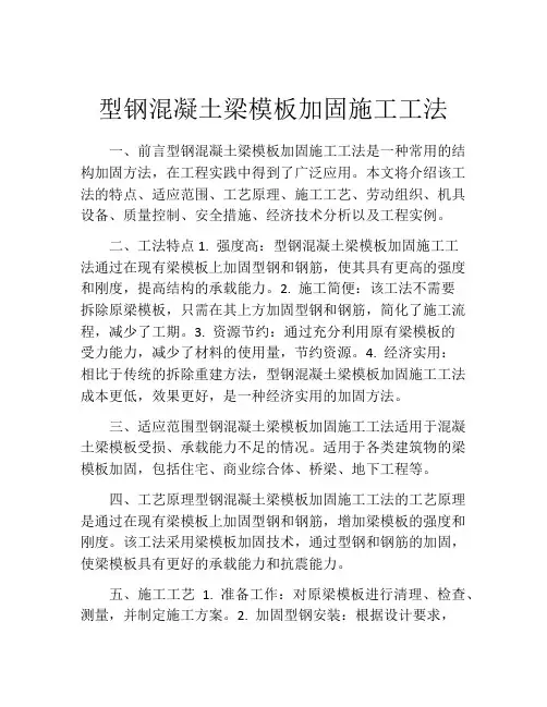 型钢混凝土梁模板加固施工工法