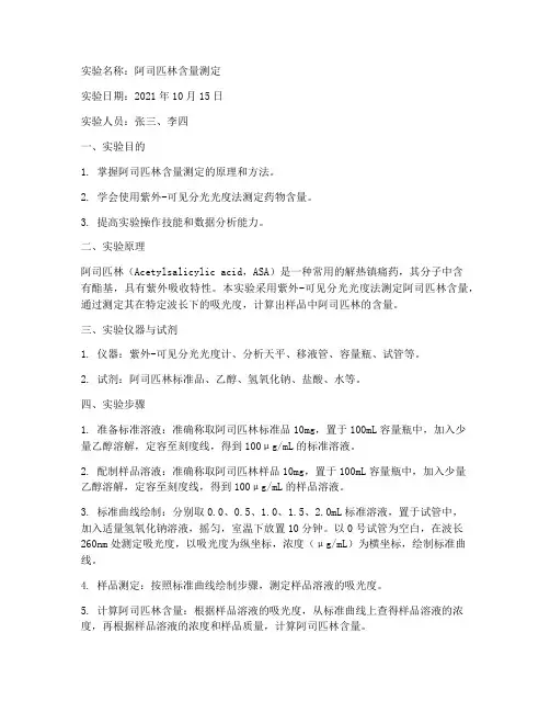 药物分析技术实验报告