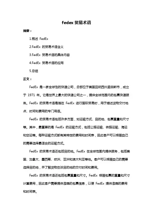 fedex贸易术语