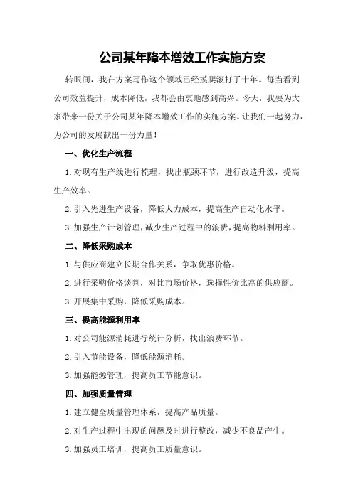 公司某年降本增效工作实施方案
